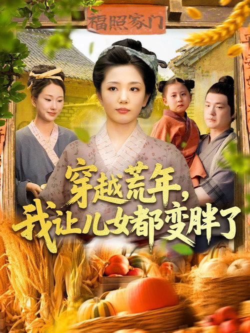 穿越荒年，我让儿女都变胖了电影海报