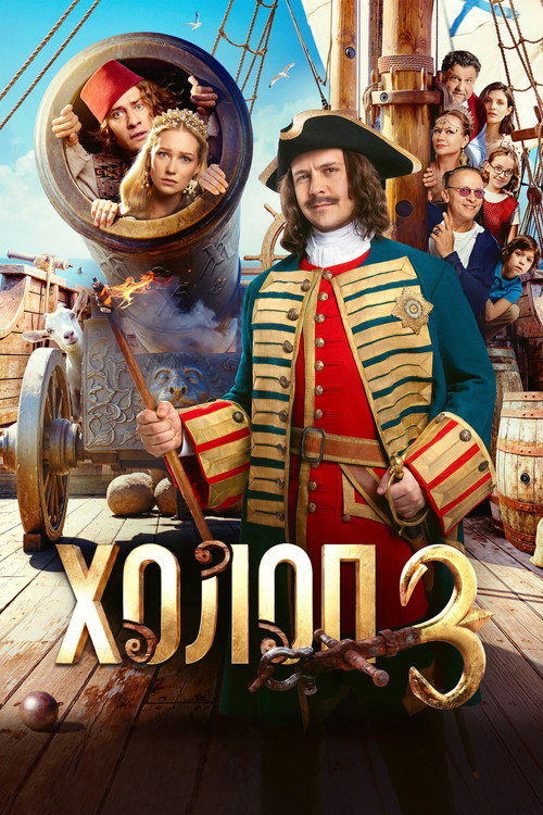 Холоп 3电影海报