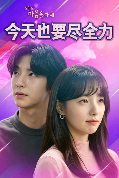 Do With All Your Heart Today poster 2
