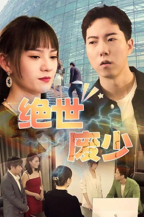绝世废少电影海报