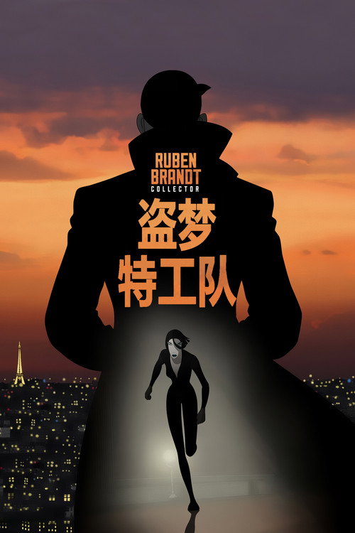 盗梦特攻队电影海报