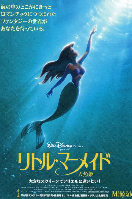 リトル・マーメイド (1989) Watch Full Movie Streaming Online