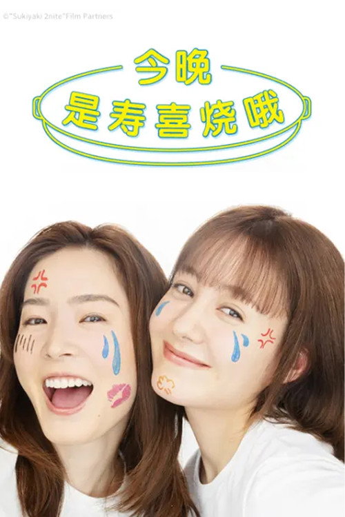 今晚是寿喜烧哦电影海报