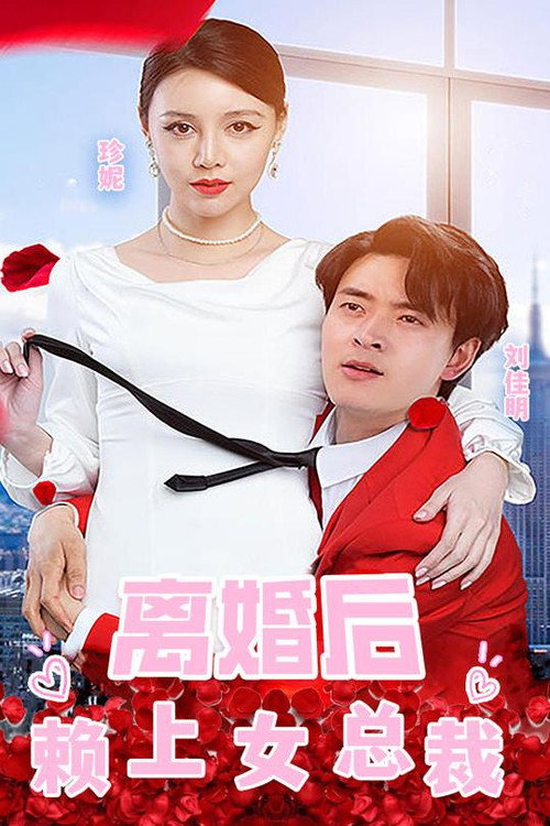 离婚后赖上女总裁电影海报
