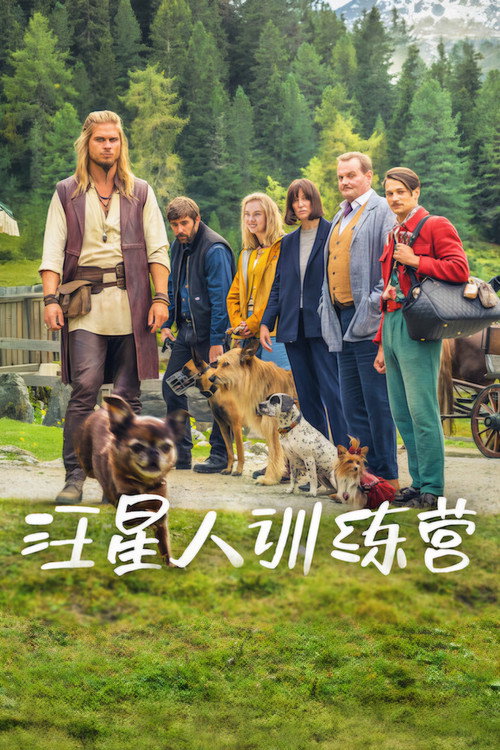 汪星人训练营电影海报