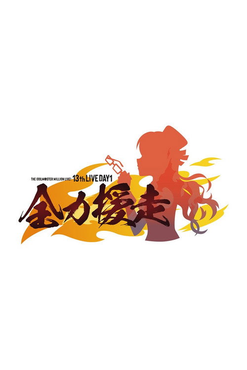 THE IDOLM@STER MILLION LIVE! 13thLIVE DAY1 全力援走 Poster