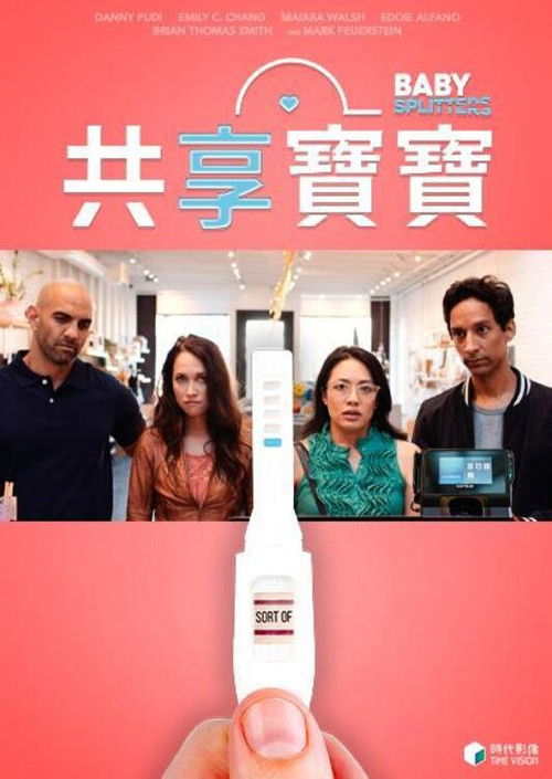 亲爱的造人啦电影海报