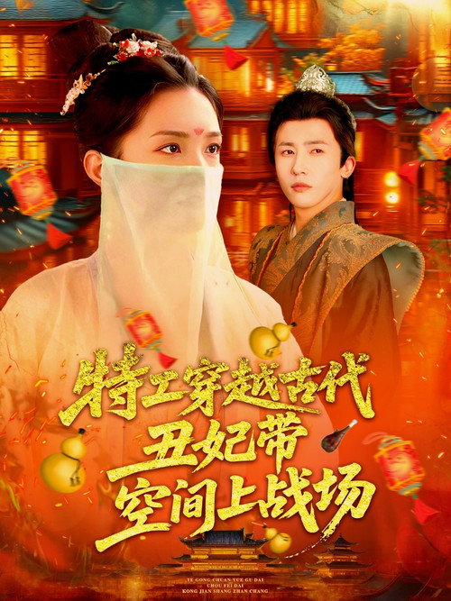 特工穿越古代丑妃带空间上战场电影海报
