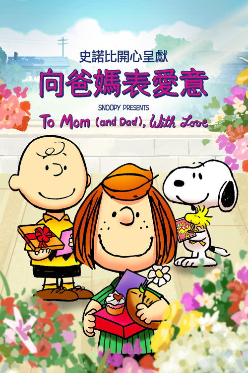 史努比特辑：将爱献给父母电影海报