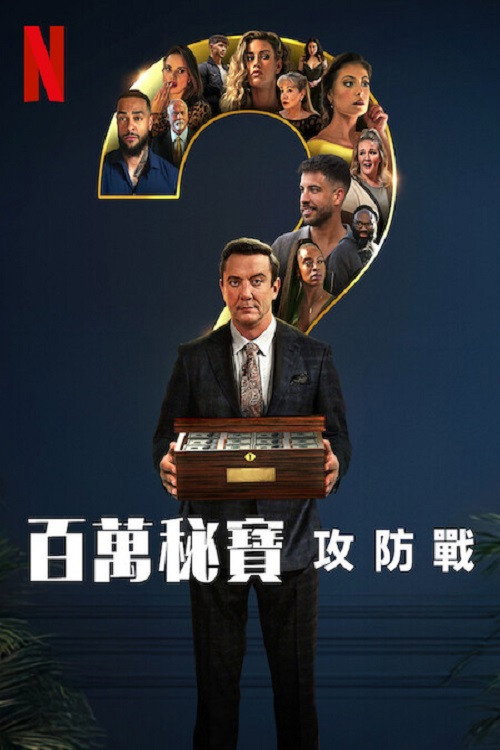 百万秘宝攻防战电影海报