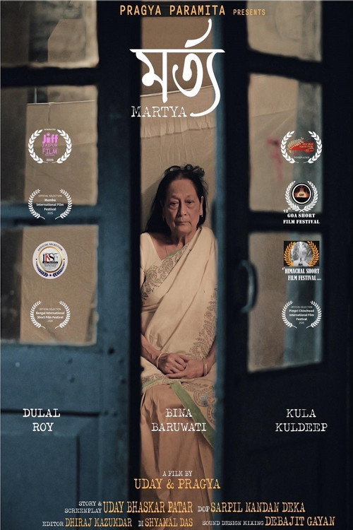 মর্ত্য电影海报