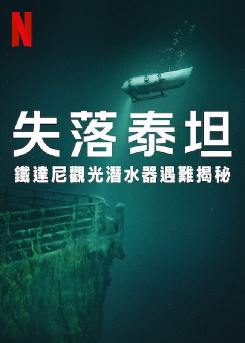 失落泰坦：泰坦尼克观光潜水器遇难揭秘电影海报