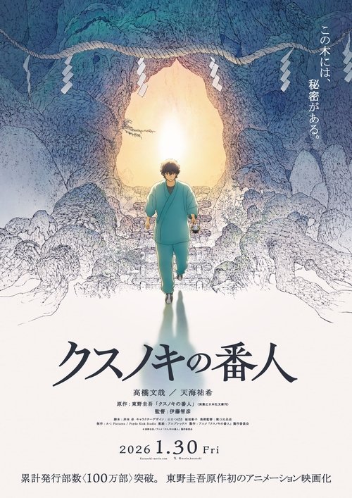 クスノキの番人 poster