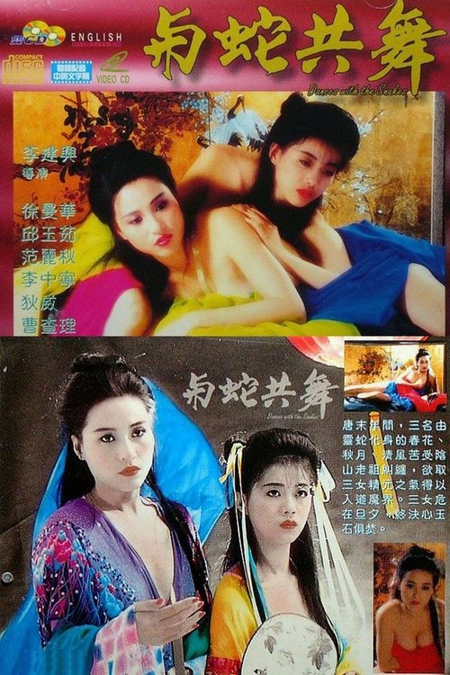 與蛇共舞 poster