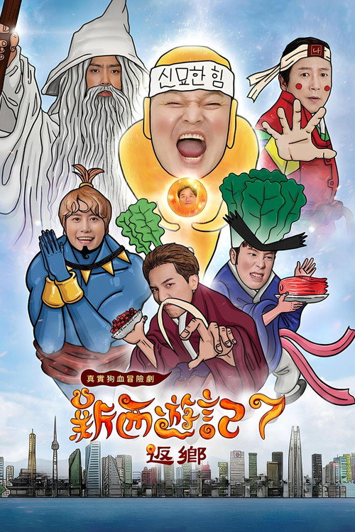 第 7 季