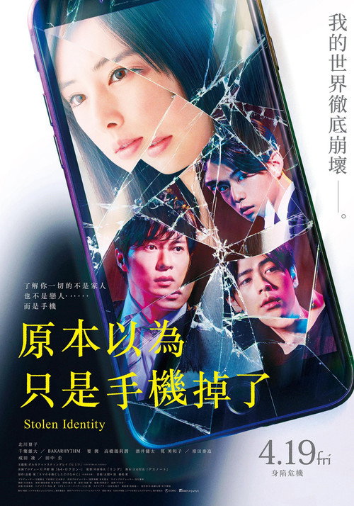 虽然只是弄丢了手机电影海报