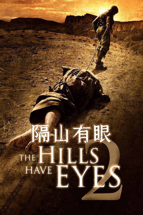 隔山有眼2电影海报