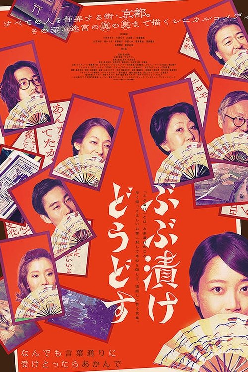 ぶぶ漬けどうどす Poster
