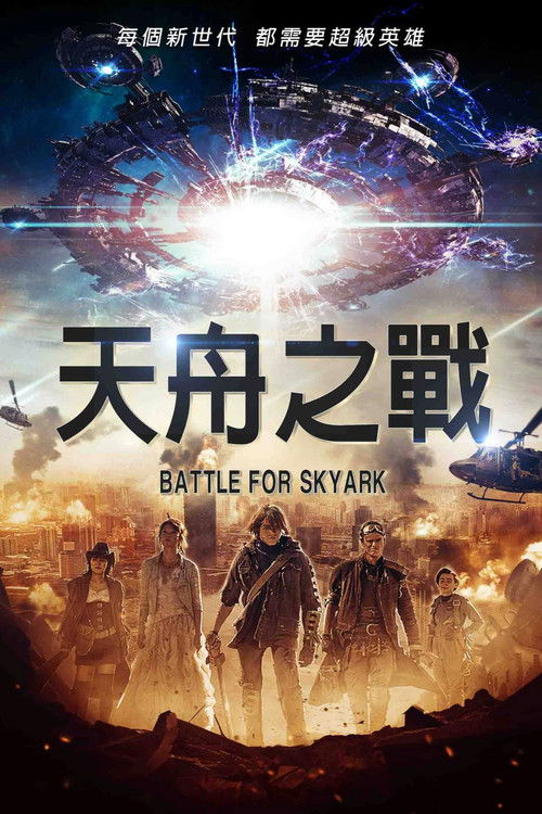 家园反击战电影海报