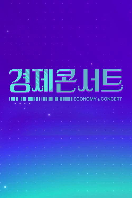경제콘서트电影海报