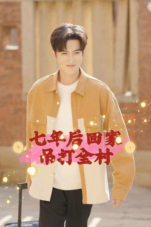 七年后回家吊打全村电影海报