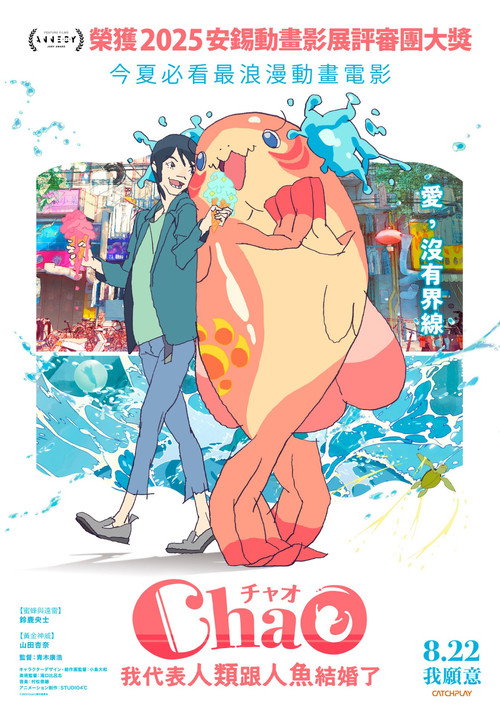 ChaO，我代表人类跟人鱼结婚了电影海报