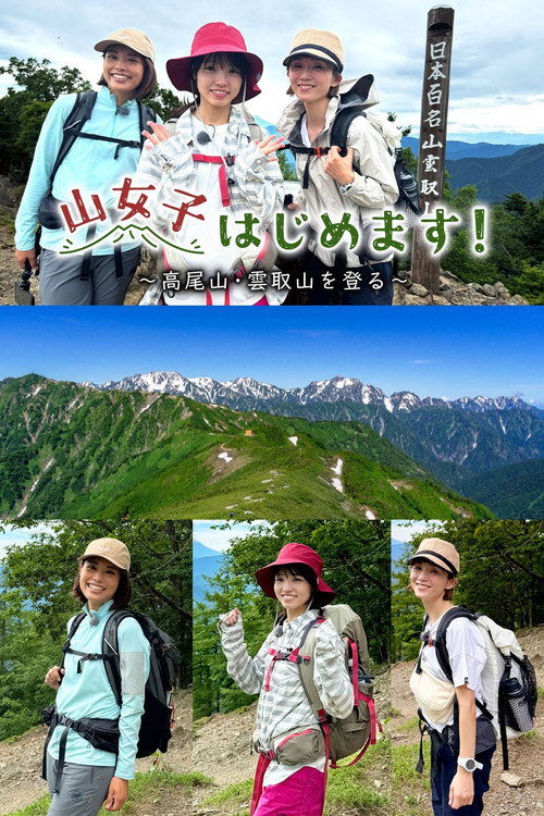 山女子はじめます！电影海报