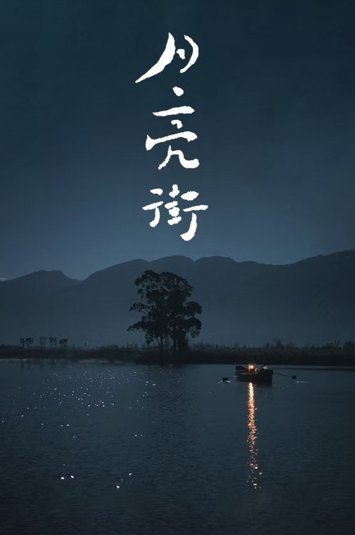 月亮街/Moonlight Street电影海报