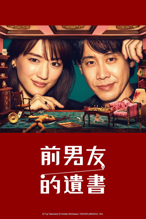 前男友的遗书电影海报