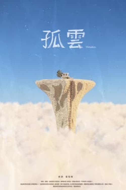 孤雲
