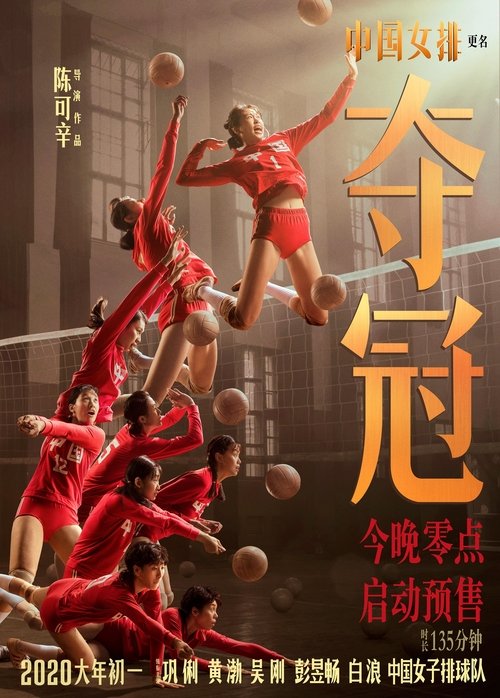 夺冠 (2020) Watch Full Movie Streaming Online