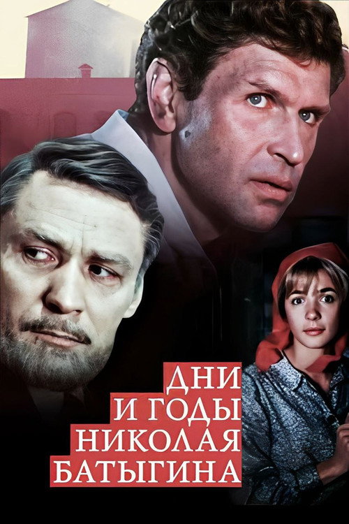 The Days and Years of Nikolai Batygin poster 2