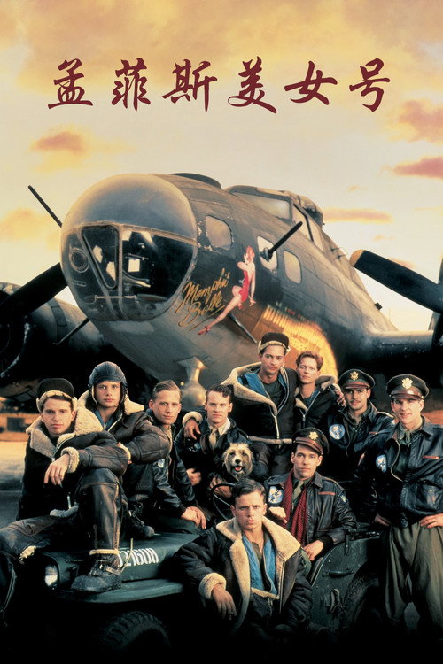 孟菲斯美女号电影海报
