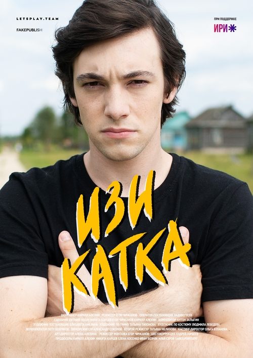 Background poster of Изи катка blurred