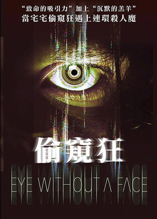 无眼杀手电影海报