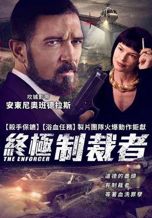 执法者电影海报