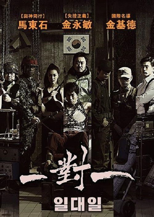 一对一电影海报