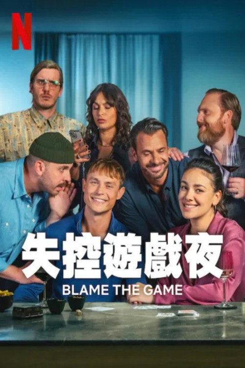 失控游戏夜电影海报