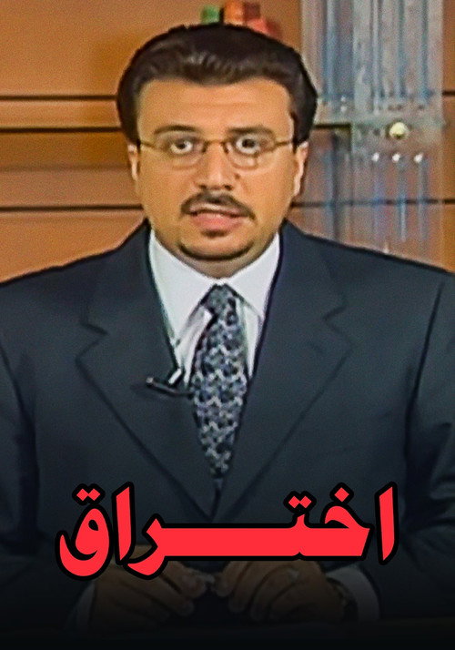 برنامج: إختراق海报