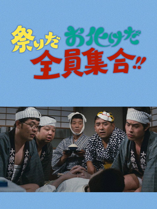 It's a festival! It's a ghost festival! Everybody Gather!! poster 2
