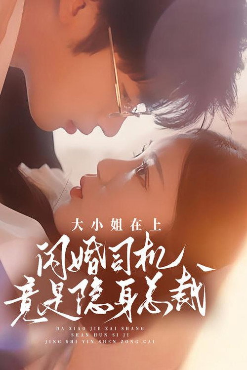 大小姐在上，闪婚司机竟是隐身总裁电影海报