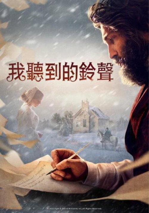 我听见钟声电影海报