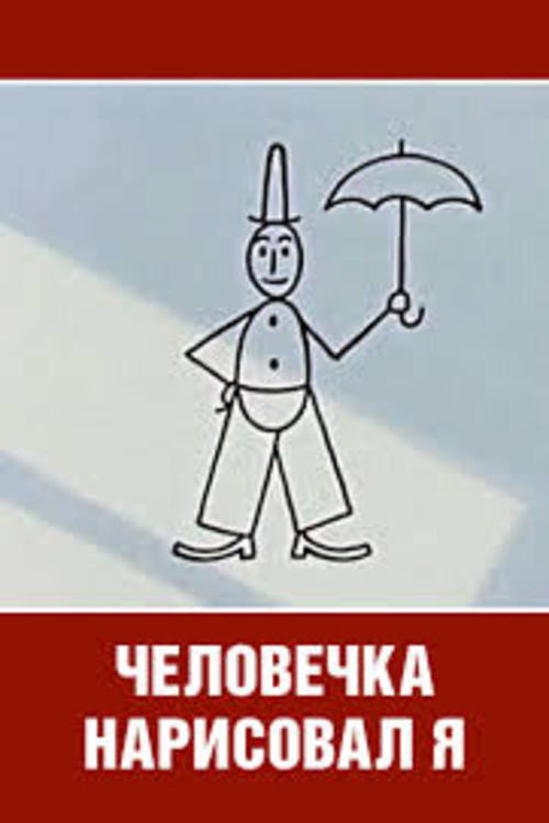 It Was I Who Drew the Little Man poster 2
