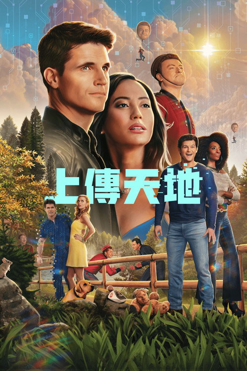 上载新生电影海报