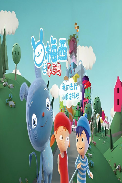 梅西去乐趣岛 中文版电影海报