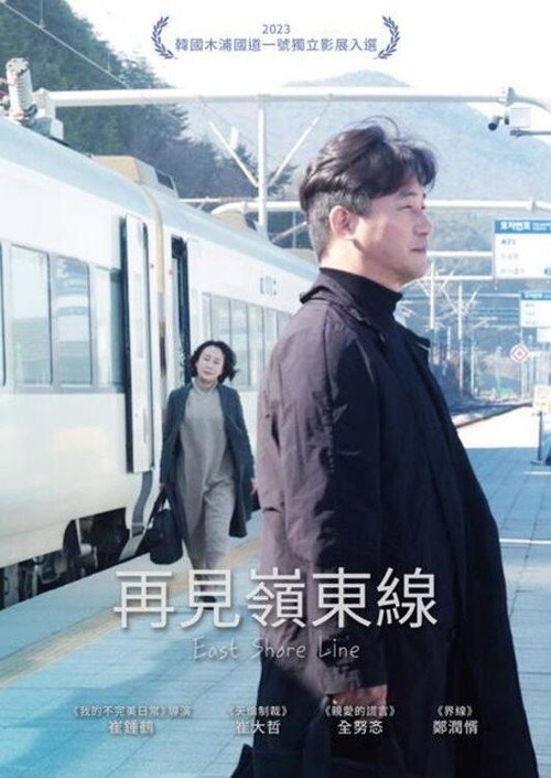 再见岭东线电影海报