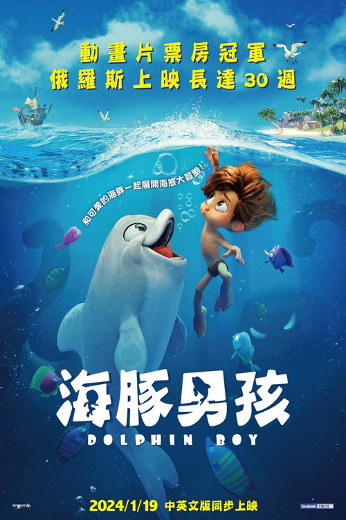 海豚男孩电影海报