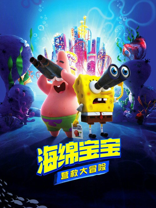 海绵宝宝：营救大冒险电影海报