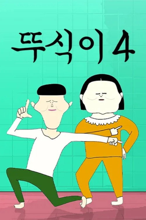 第 4 季
