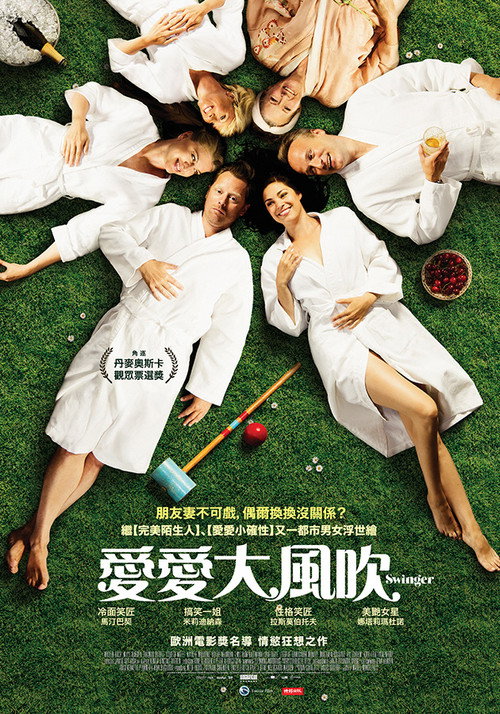 换爱大冒险电影海报